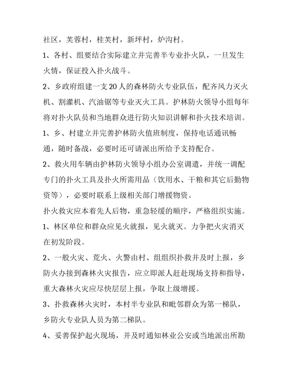 森林防火应急预案 森林防火应急预案方案(15篇)_第3页