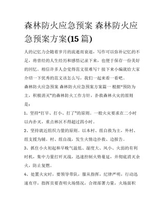 森林防火应急预案 森林防火应急预案方案(15篇)