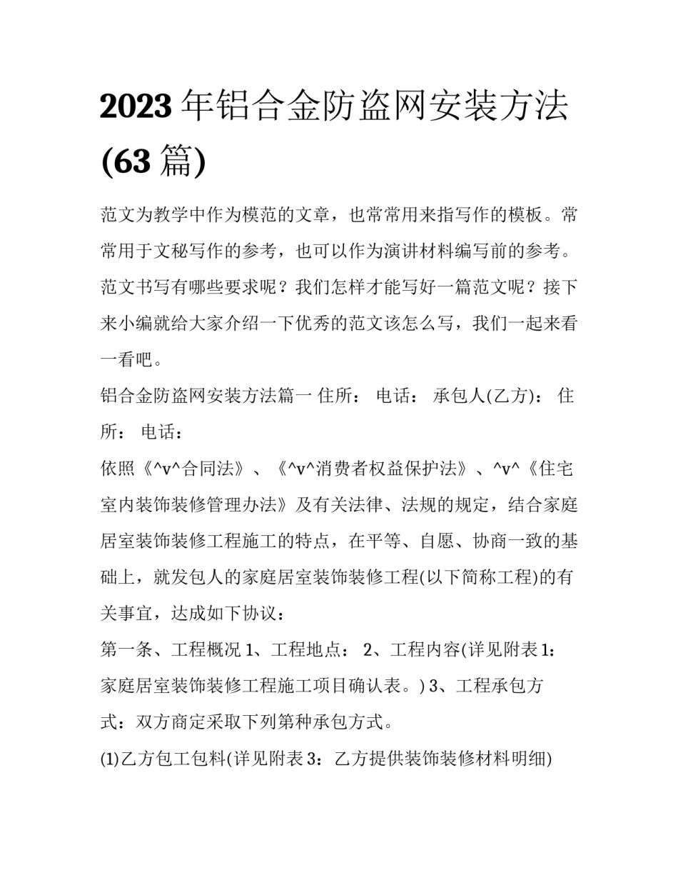2023年铝合金防盗网安装方法(63篇)_第1页