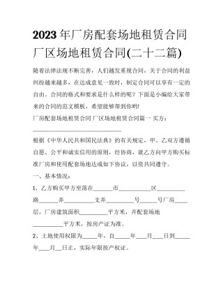 2023年厂房配套场地租赁合同 厂区场地租赁合同(二十二篇)