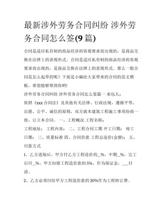 最新涉外劳务合同纠纷 涉外劳务合同怎么签(9篇)