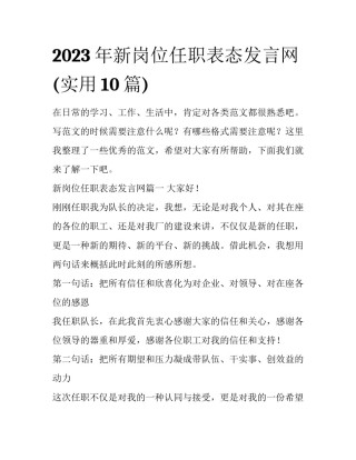 2023年新岗位任职表态发言网(实用10篇)