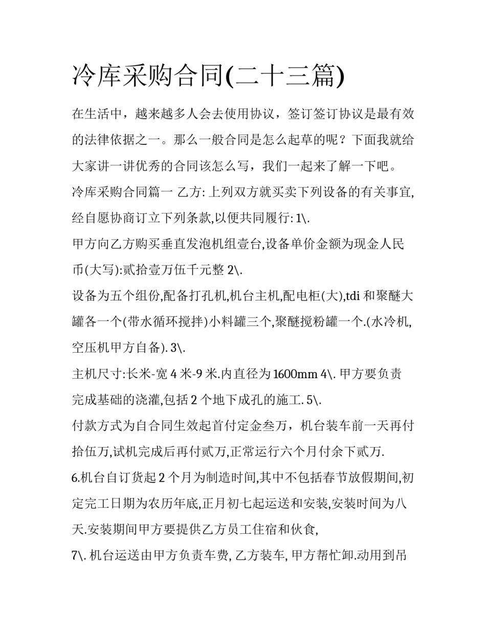 冷库采购合同(二十三篇)_第1页