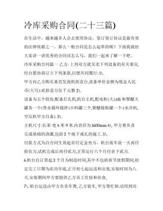 冷库采购合同(二十三篇)