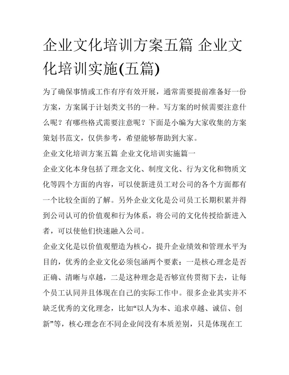 企业文化培训方案五篇 企业文化培训实施(五篇)_第1页