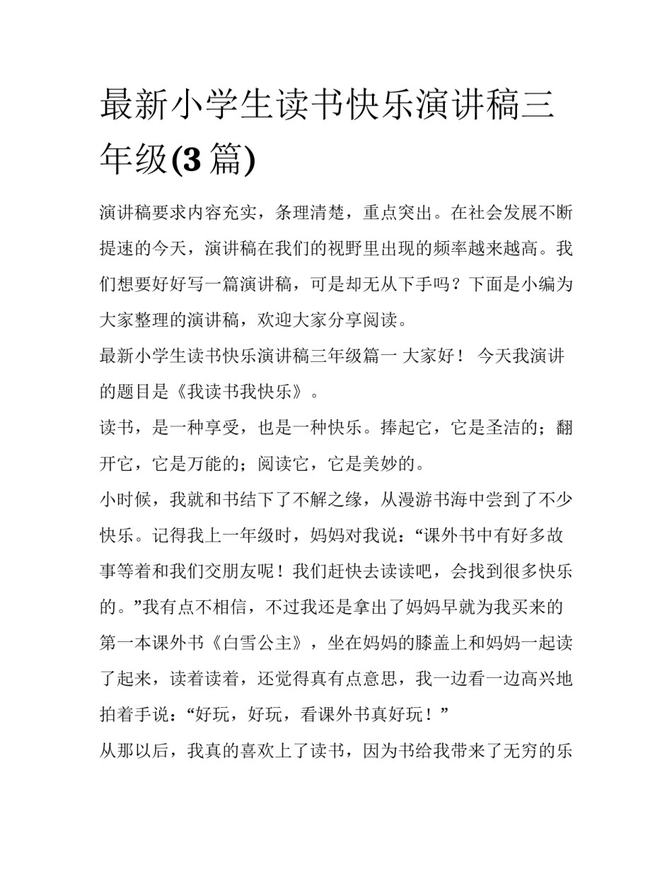 最新小学生读书快乐演讲稿三年级(3篇)_第1页