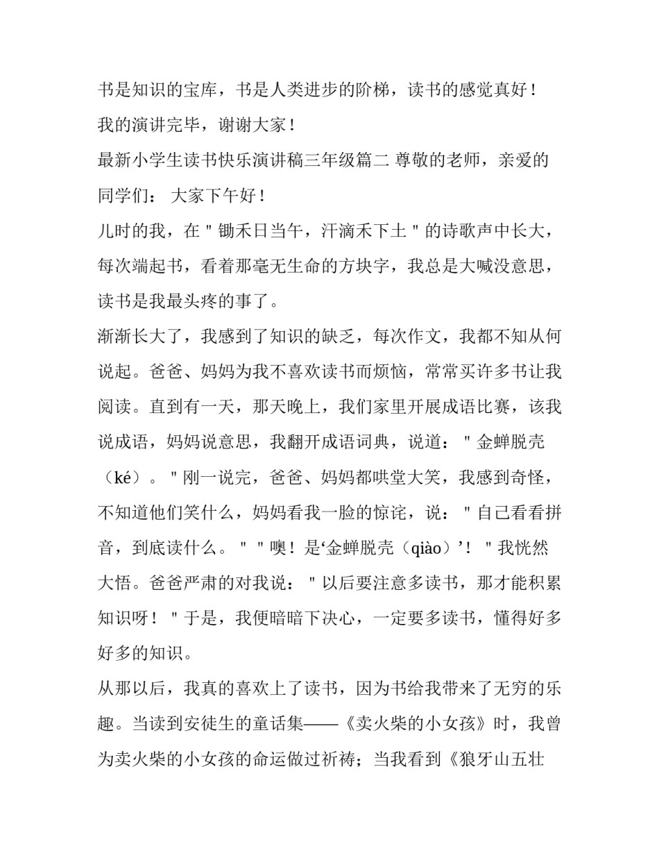 最新小学生读书快乐演讲稿三年级(3篇)_第3页