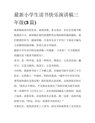 最新小学生读书快乐演讲稿三年级(3篇)