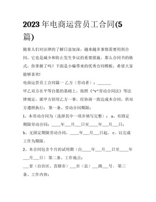 2023年电商运营员工合同(5篇)