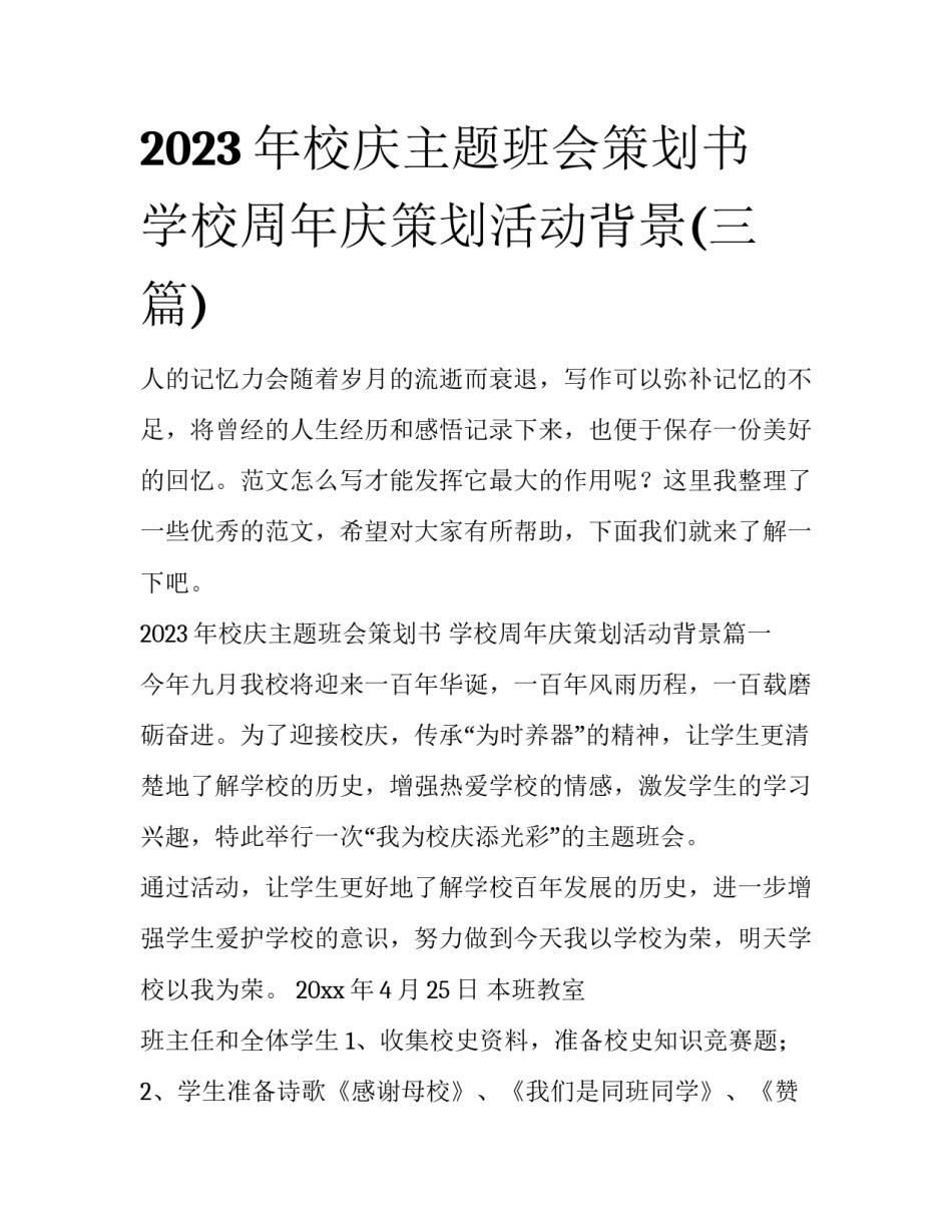 2023年校庆主题班会策划书 学校周年庆策划活动背景(三篇)_第1页