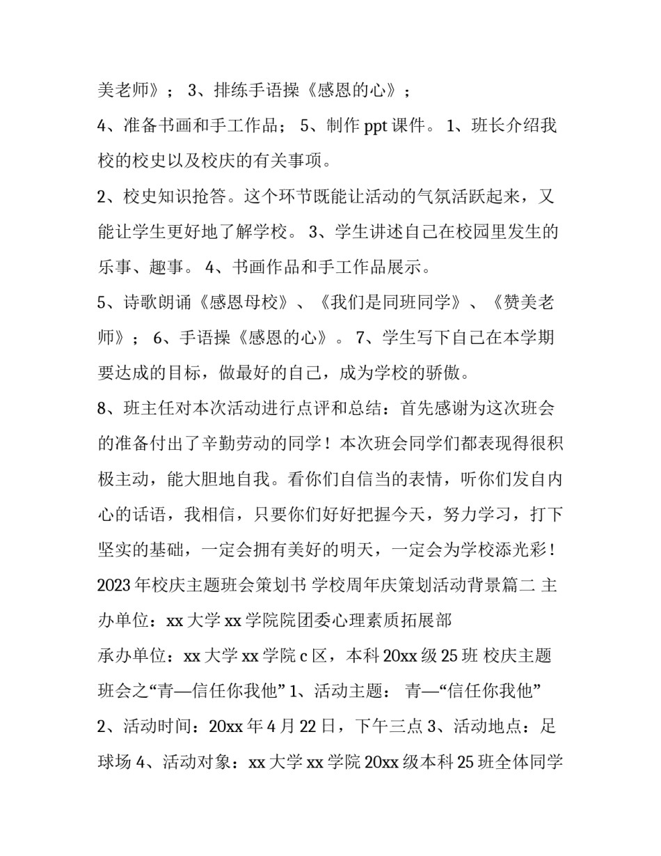 2023年校庆主题班会策划书 学校周年庆策划活动背景(三篇)_第2页