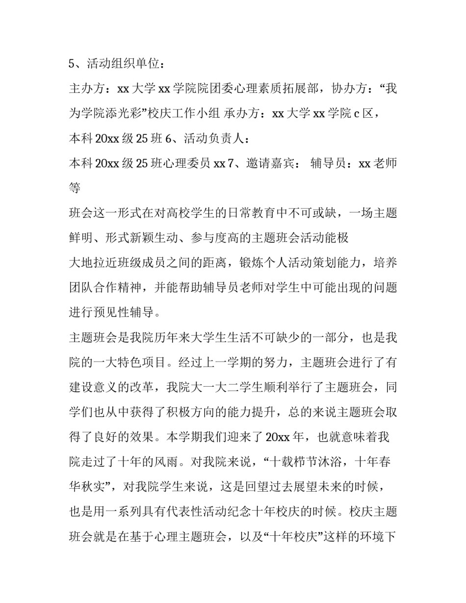 2023年校庆主题班会策划书 学校周年庆策划活动背景(三篇)_第3页