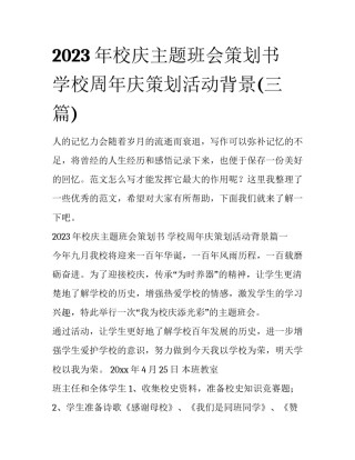 2023年校庆主题班会策划书 学校周年庆策划活动背景(三篇)