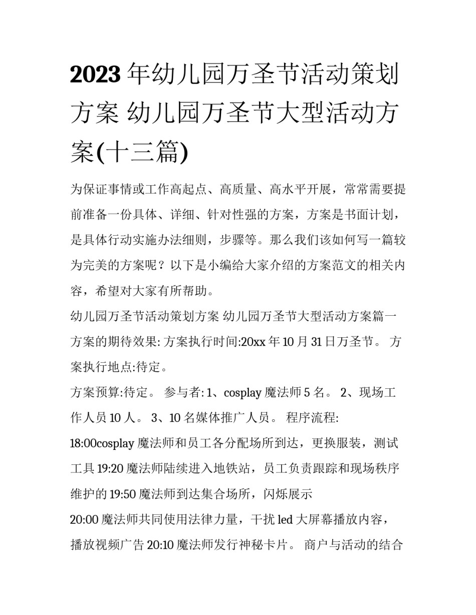 2023年幼儿园万圣节活动策划方案 幼儿园万圣节大型活动方案(十三篇)_第1页