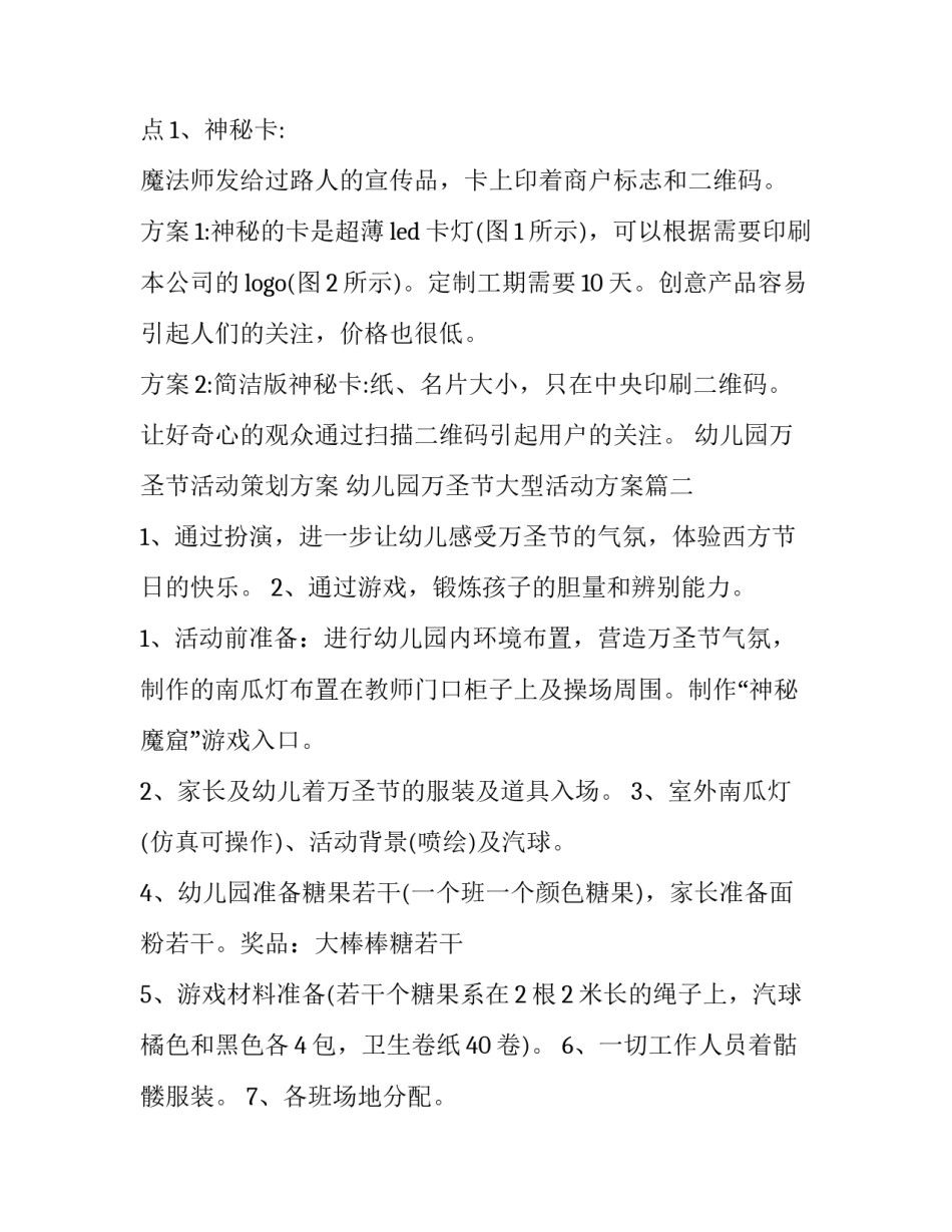 2023年幼儿园万圣节活动策划方案 幼儿园万圣节大型活动方案(十三篇)_第2页