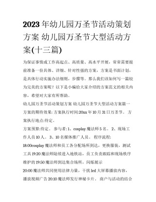 2023年幼儿园万圣节活动策划方案 幼儿园万圣节大型活动方案(十三篇)