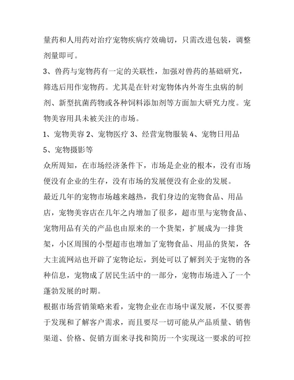 开宠物店项目计划书 宠物店项目计划书结语(6篇)_第2页