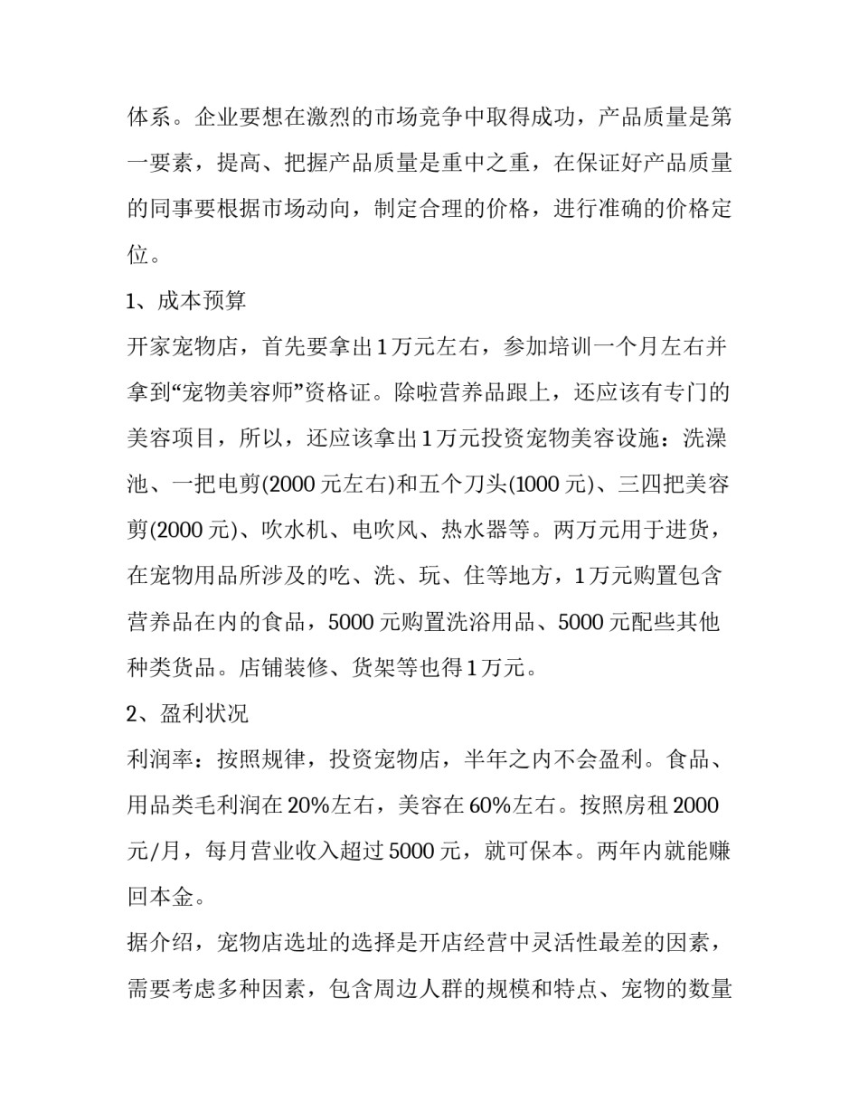 开宠物店项目计划书 宠物店项目计划书结语(6篇)_第3页
