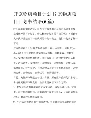 开宠物店项目计划书 宠物店项目计划书结语(6篇)