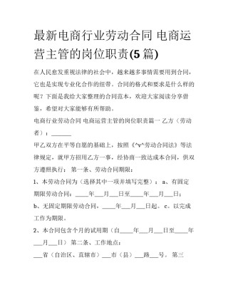 最新电商行业劳动合同 电商运营主管的岗位职责(5篇)