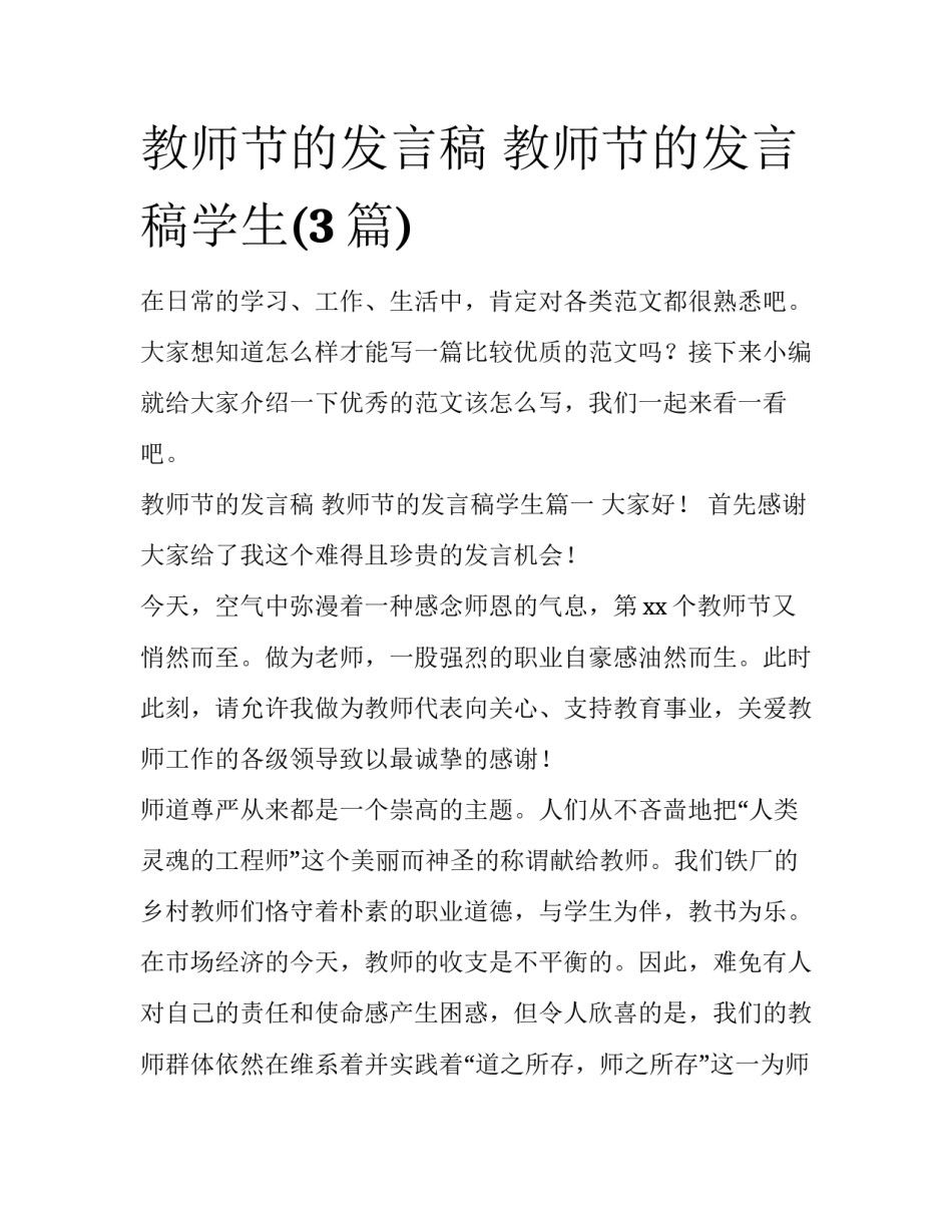 教师节的发言稿 教师节的发言稿学生(3篇)_第1页