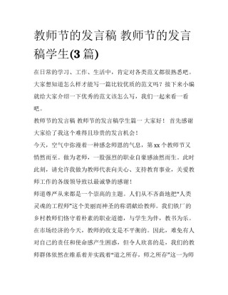 教师节的发言稿 教师节的发言稿学生(3篇)