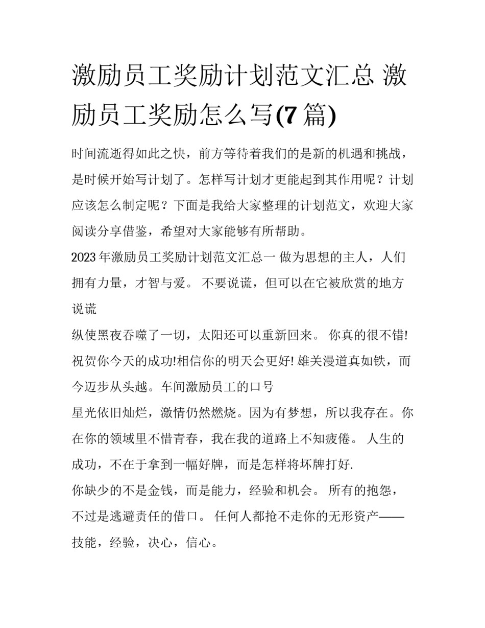 激励员工奖励计划范文汇总 激励员工奖励怎么写(7篇)_第1页