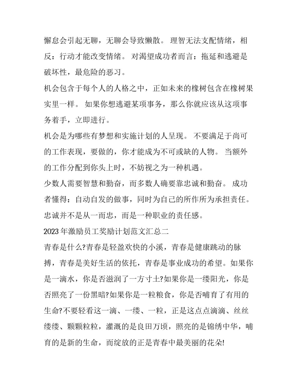 激励员工奖励计划范文汇总 激励员工奖励怎么写(7篇)_第2页