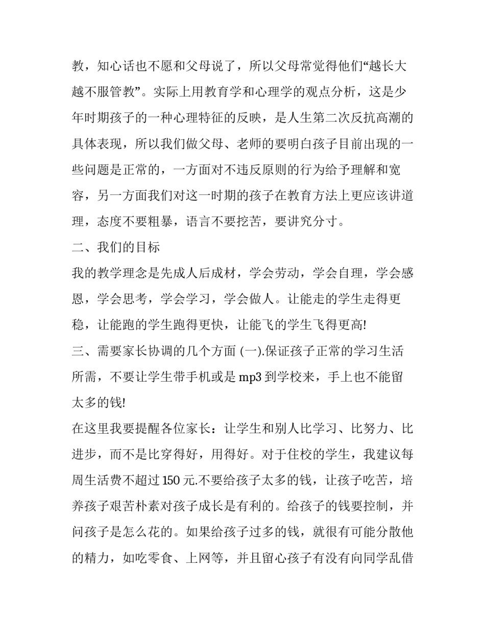 2023年中学家长会班主任发言稿范文 中学家长会家长发言稿简短(十六篇)_第2页