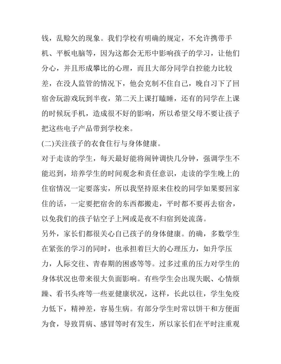 2023年中学家长会班主任发言稿范文 中学家长会家长发言稿简短(十六篇)_第3页