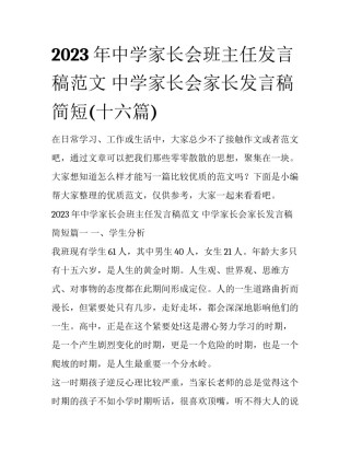 2023年中学家长会班主任发言稿范文 中学家长会家长发言稿简短(十六篇)