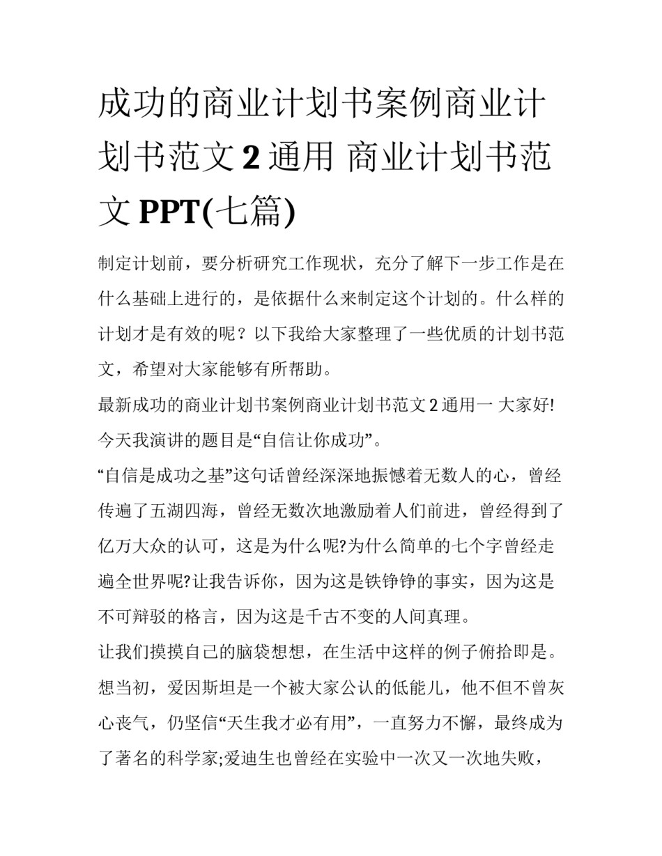 成功的商业计划书案例商业计划书范文2通用 商业计划书范文PPT(七篇)_第1页