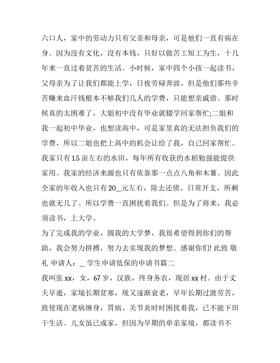 学生申请低保的申请书 低保申请书学生申请书(精选10篇)_第2页