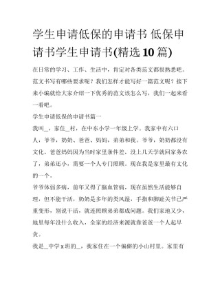 学生申请低保的申请书 低保申请书学生申请书(精选10篇)