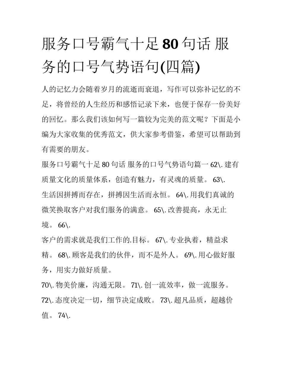 服务口号霸气十足80句话 服务的口号气势语句(四篇)_第1页