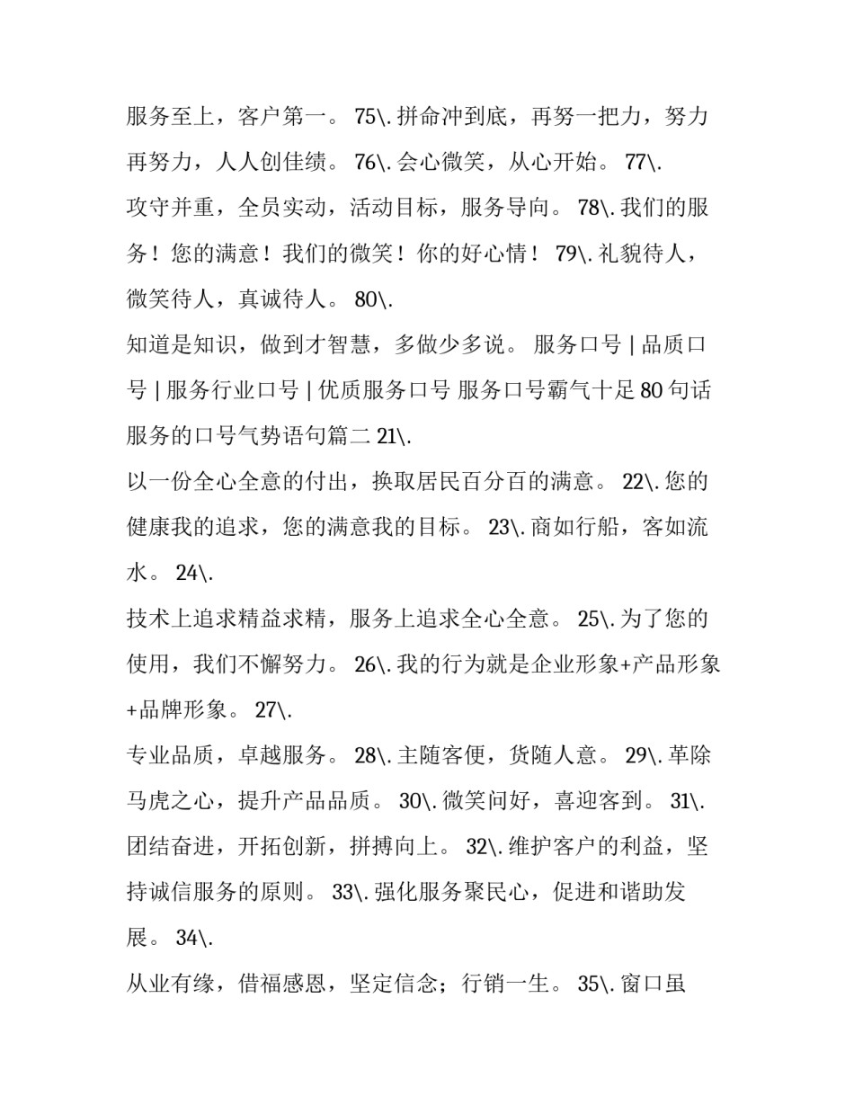 服务口号霸气十足80句话 服务的口号气势语句(四篇)_第2页