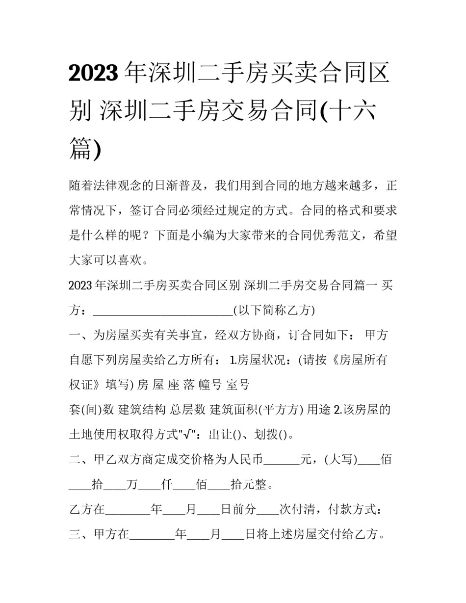 2023年深圳二手房买卖合同区别 深圳二手房交易合同(十六篇)_第1页