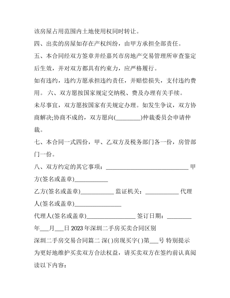 2023年深圳二手房买卖合同区别 深圳二手房交易合同(十六篇)_第2页