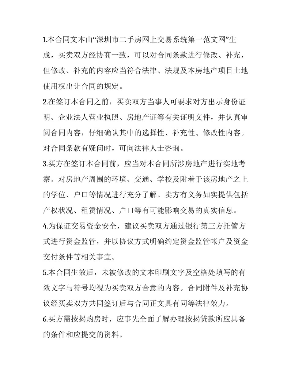 2023年深圳二手房买卖合同区别 深圳二手房交易合同(十六篇)_第3页