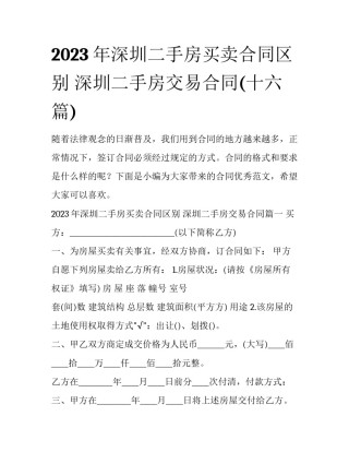 2023年深圳二手房买卖合同区别 深圳二手房交易合同(十六篇)