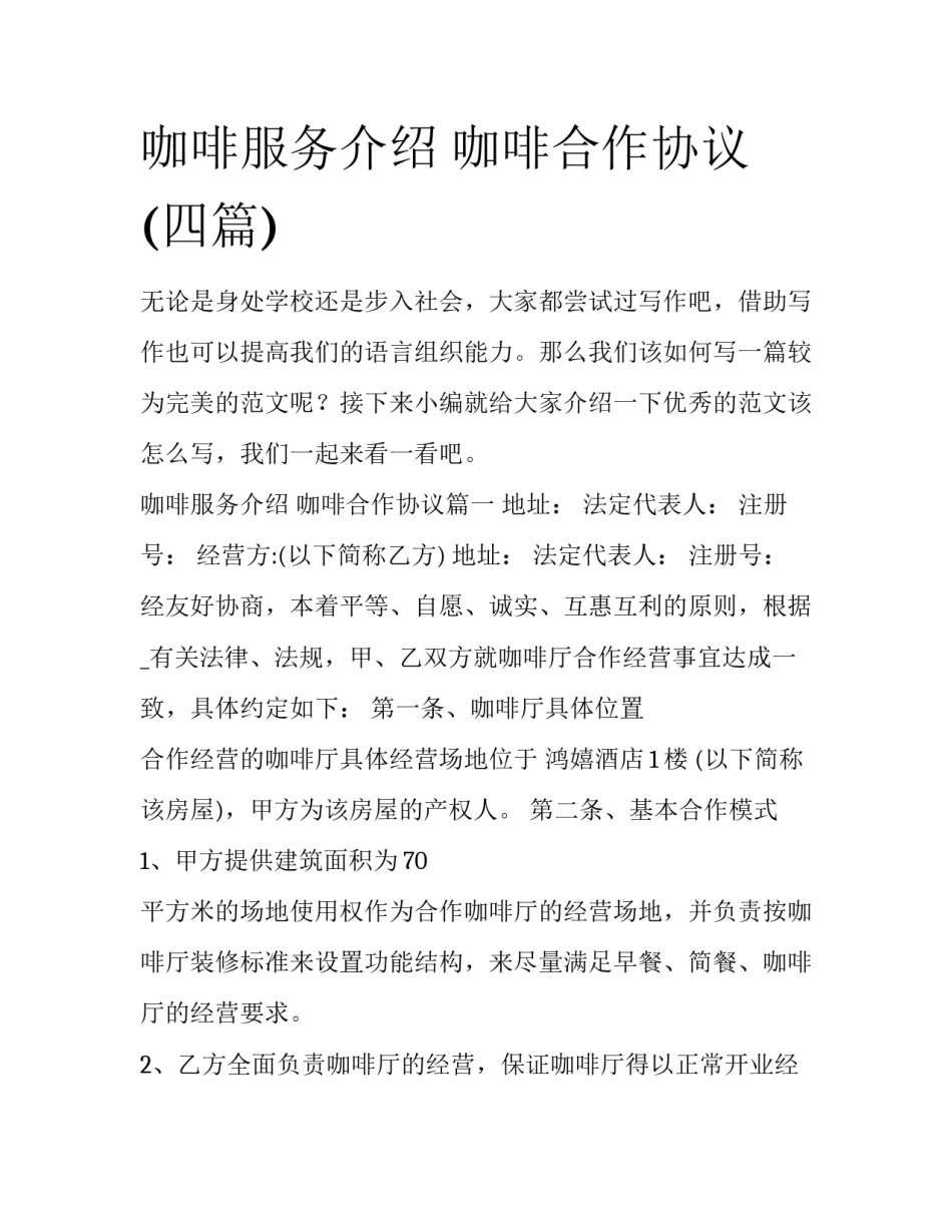 咖啡服务介绍 咖啡合作协议(四篇)_第1页