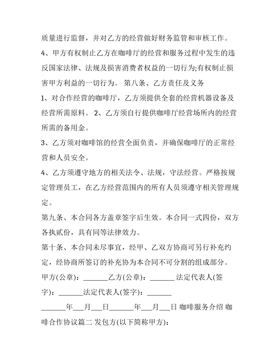 咖啡服务介绍 咖啡合作协议(四篇)_第3页