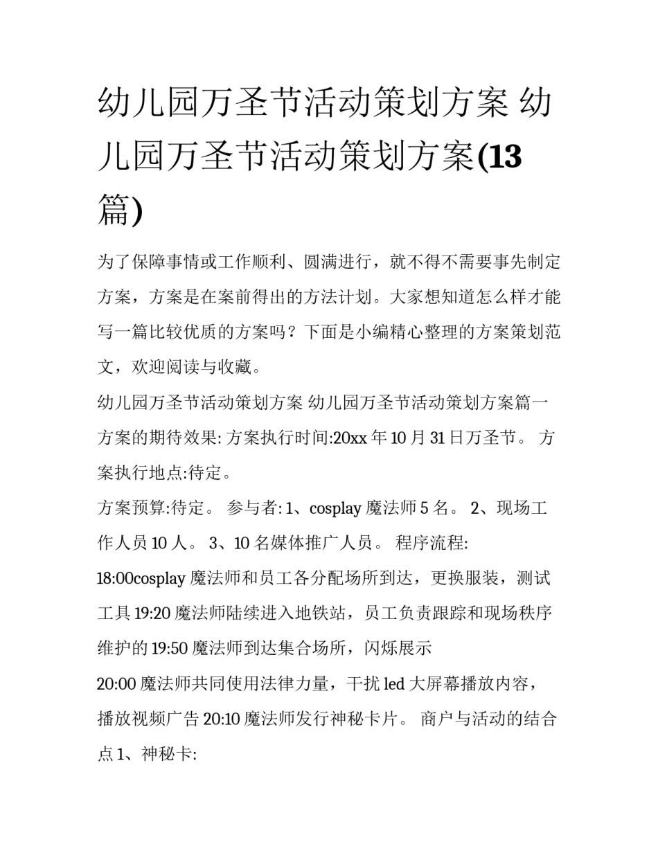 幼儿园万圣节活动策划方案 幼儿园万圣节活动策划方案(13篇)_第1页