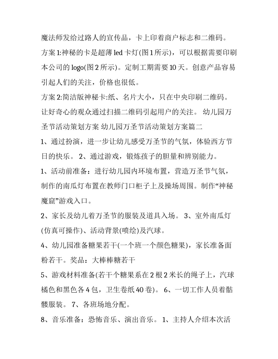 幼儿园万圣节活动策划方案 幼儿园万圣节活动策划方案(13篇)_第2页