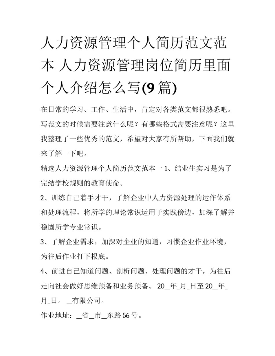人力资源管理个人简历范文范本 人力资源管理岗位简历里面个人介绍怎么写(9篇)_第1页