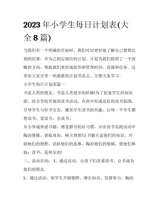 2023年小学生每日计划表(大全8篇)