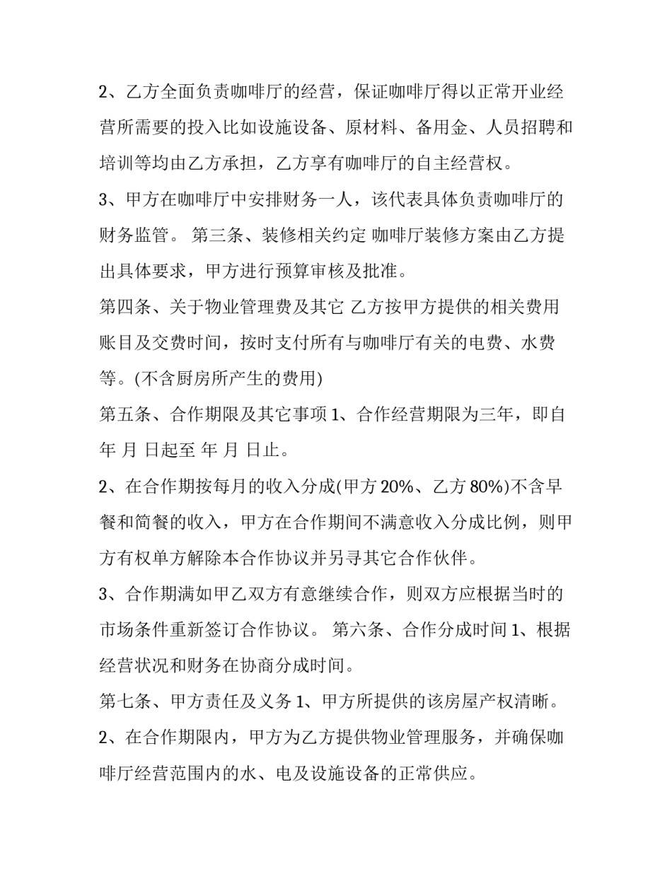 最新咖啡厅咖啡服务 咖啡店合同(4篇)_第2页