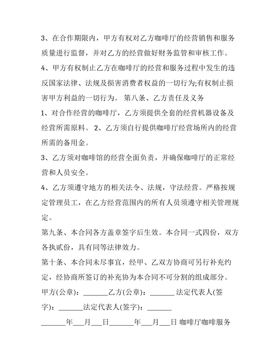 最新咖啡厅咖啡服务 咖啡店合同(4篇)_第3页