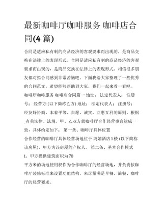 最新咖啡厅咖啡服务 咖啡店合同(4篇)