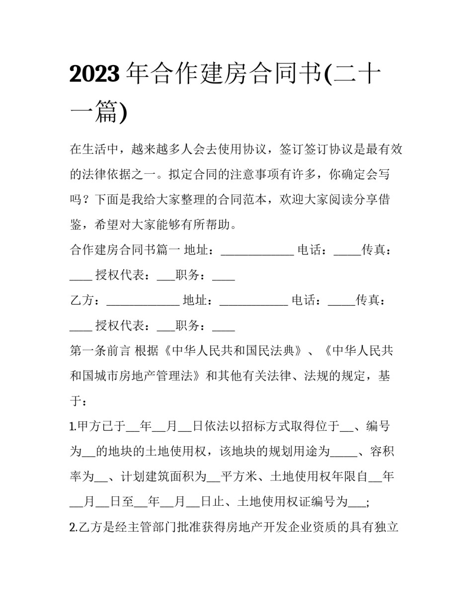 2023年合作建房合同书(二十一篇)_第1页